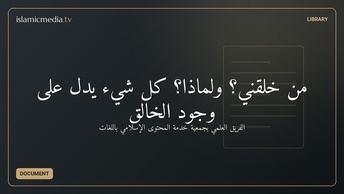 من خلقني؟ ولماذا؟ كل شيء يدل على وجود الخالق