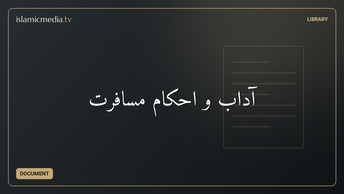 آداب و احکام مسافرت