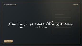 صحنه های تکان دهنده در تاریخ اسلام