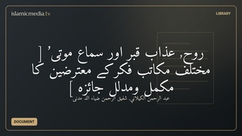 روح, عذاب قبر اور سماع موتی’ [ مختلف مکاتب فکرکے معترضین کا مکمل ومدلّل جائزہ ]