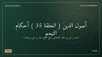 أصول الدين ( الحلقة 35 ) أحكام التيمم