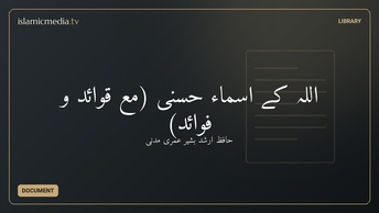 اللہ کے اسماء حسنی (مع قوائد و فوائد)
