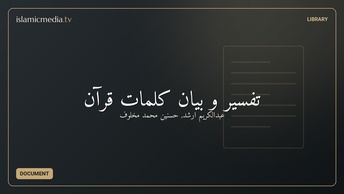 تفسیر و بیان کلمات قرآن