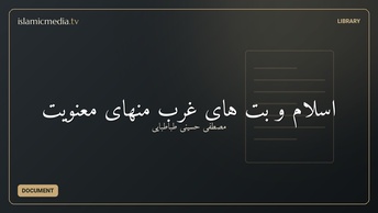 اسلام و بت های غرب منهای معنویت