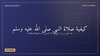كيفية صلاة النبي صلى الله عليه وسلم