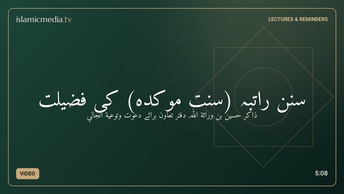 سنن راتبہ (سنت موکدہ) کی فضیلت