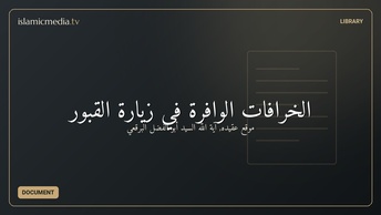 الخرافات الوافرة في زيارة القبور