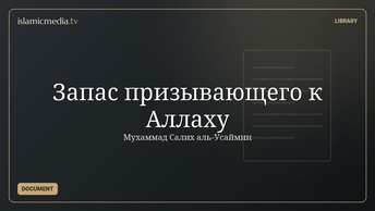 Запас призывающего к Аллаху