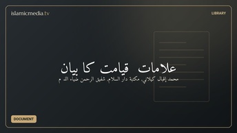 علامات ِ قیامت کا بیان