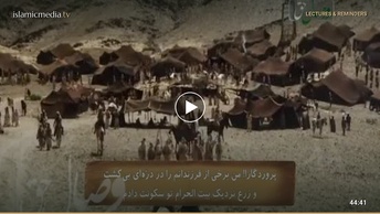 همگام با نبی رحمت - قسمت [02]