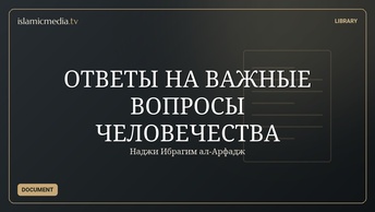 ОТВЕТЫ НА ВАЖНЫЕ ВОПРОСЫ ЧЕЛОВЕЧЕСТВА