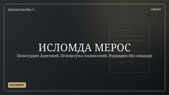 ИСЛОМДА МЕРОС