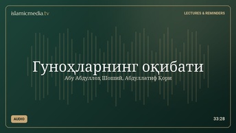 Гуноҳларнинг оқибати