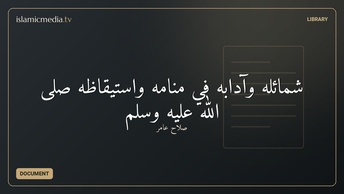 شمائله وآدابه في منامه واستيقاظه صلى الله عليه وسلم