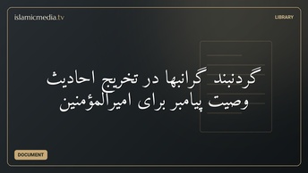 گردنبند گرانبها در تخریج احادیث وصیّت پیامبر برای امیرالمؤمنین