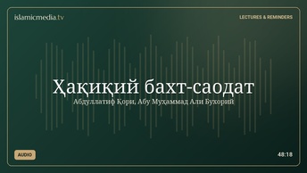 Ҳақиқий бахт-саодат
