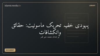 یہودی خفیہ تحریک ماسونیت: حقائق وانکشافات