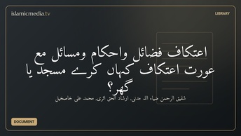 اعتکاف فضائل واحکام ومسائل مع عورت اعتکاف کہاں کرے مسجد یا گھر؟