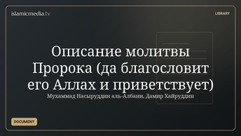 Описание молитвы Пророка (да благословит его Аллах и приветствует)