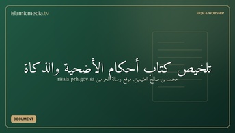 تلخيص كتاب أحكام الأضحية والذكاة