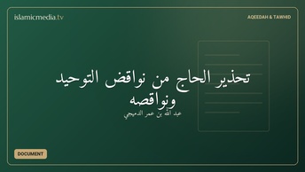 تحذير الحاج من نواقض التوحيد ونواقصه