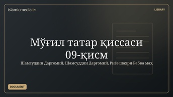 Мўғил татар қиссаси 09-қисм