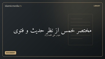 مختصر خمس از نظر حدیث و فتوی
