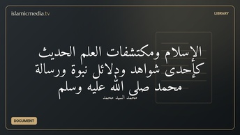 الإسلام ومكتشفات العلم الحديث كإحدى شواهد ودلائل نبوة ورسالة محمد صلى الله عليه وسلم