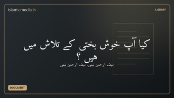کیا آپ خوش بختی کے تلاش میں ہیں ؟
