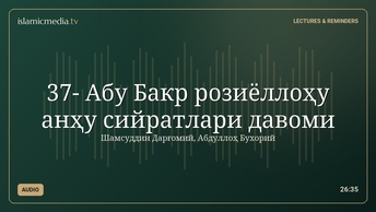 37- Абу Бакр розиёллоҳу анҳу сийратлари давоми