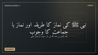 نبی ﷺ کی نماز کا طریقہ اور نماز با جماعت کا وجوب