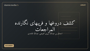 کشف دروغها و فریبهای نگارنده المراجعات