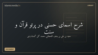 شرح اسمای حسنی در پرتو قرآن و سنت