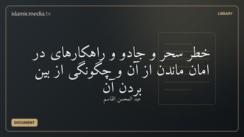 خطر سحر و جادو و راهکارهای در امان ماندن از آن و چگونگی از بین بردن آن