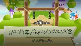 المصحف المعلم للأطفال [054] سورة القمر