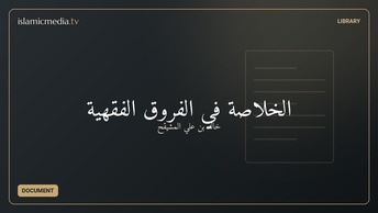الخلاصة في الفروق الفقهية