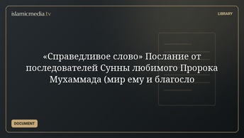 «Справедливое слово» Послание от последователей Сунны любимого Пророка Мухаммада (мир ему и благосло