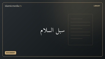 سبل السلام