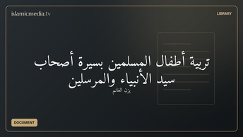 تربية أطفال المسلمين بسيرة أصحاب سيد الأنبياء والمرسلين