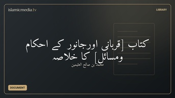 کتاب [قربانی اورجانور کے احکام ومسائل] کا خلاصہ