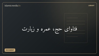 فتاوای حج، عمره و زیارت