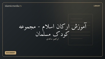 آموزش ارکان اسلام - مجموعه کودک مسلمان