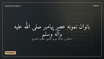 بانوان نمونه عصر پیامبر صلی الله علیه وآله وسلم