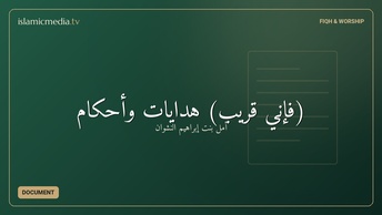 (فإني قريب) هدايات وأحكام