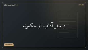 د سفر آداب او حکمونه