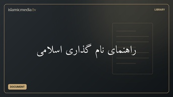 راهنمای نام گذاری اسلامی