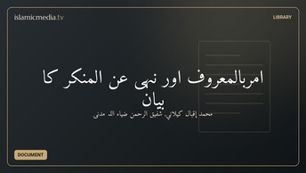 امربالمعروف اور نہی عن المنکر کا بیان