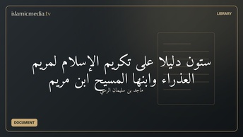 ستون دليلا على تكريم الإسلام لمريم العذراء وابنها المسيح ابن مريم