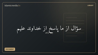 سؤال از ما پاسخ از خداوند علیم