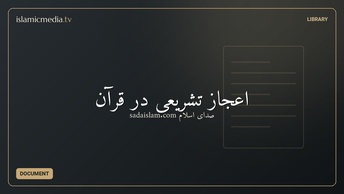 اعجاز تشريعى در قرآن